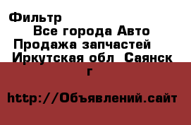 Фильтр 5801592262 New Holland - Все города Авто » Продажа запчастей   . Иркутская обл.,Саянск г.